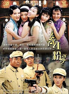 红粉2007 第18集