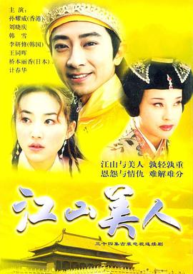 江山美人2004 第19集