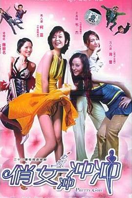 俏女冲冲冲 第03集