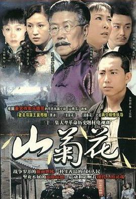 山菊花2007 第01集