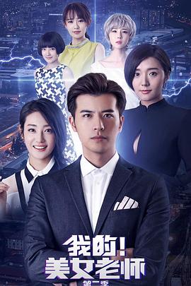 我的美女老师2 第09集