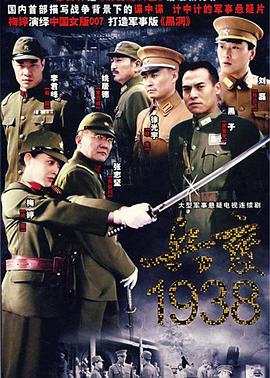 兵变1938 第10集