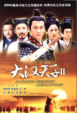 大汉天子2：汉武雄风 第11集