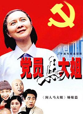 党员马大姐 第05集