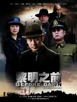 黎明之前（2011） 第07集