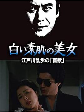 明智小五郎美女系列21：白肌肤的美女