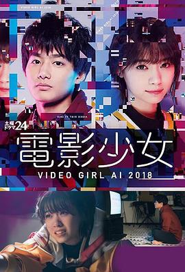 影片少女2018(全集)