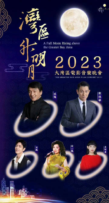 湾区升明月”2023大湾区影片音乐晚会