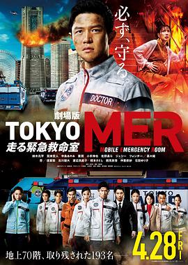 TOKYOMER～移动的急救室～影片版