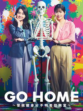 GO HOME?警视厅身份不明者咨询室?(全集)