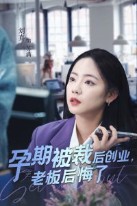 孕期被裁后创业老板悔恨了(全集)