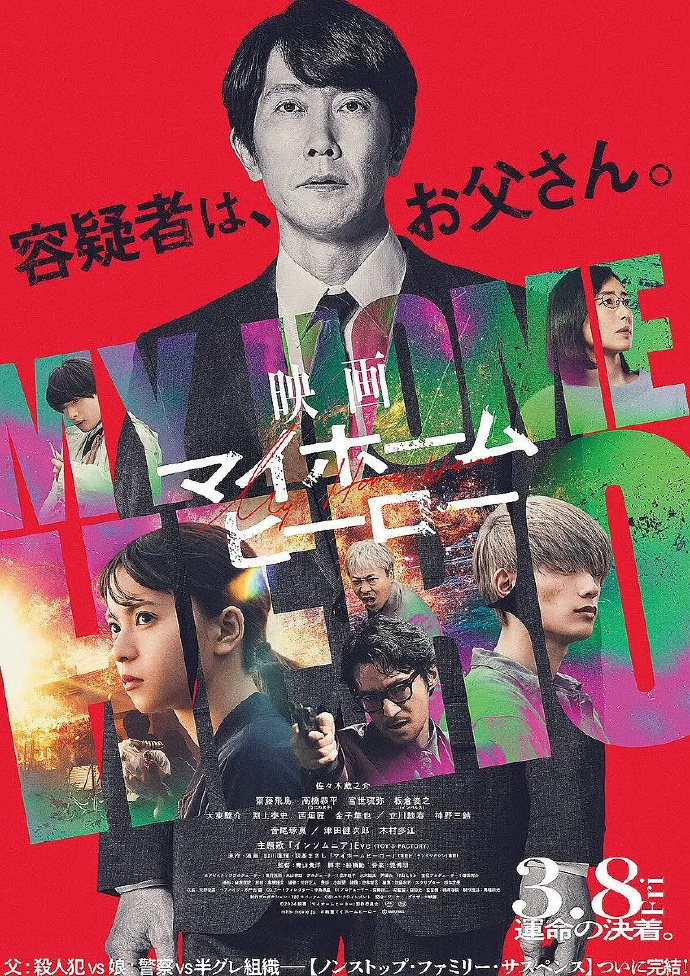 我家的英雄影片版